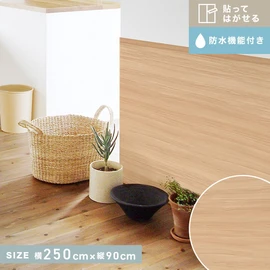 貼ってはがせるリノベウォールシート(よこ貼り) 腰壁 一枚板 横250cm×縦90cm