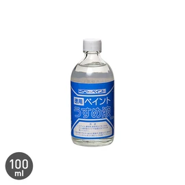 油性系塗料をうすめたり、用具の洗浄に