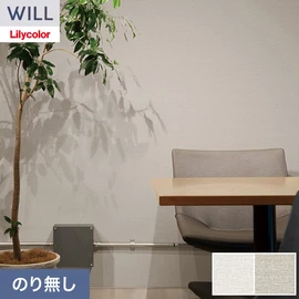 ホテル、商業施設、医療・福祉施設、オフィスや店舗など全てのコントラクト物件に向けたリリカラの不燃ビニル壁紙シリーズ「WILL」ののり無し壁紙