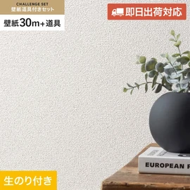 シンコールの「SL PLUS」シリーズの壁紙30mと、すぐにDIYが始められる壁紙用道具のセット