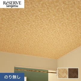 和の定番、網代柄を特殊製法でリアルに表現しました。壁だけでなく天井にもおすすめです