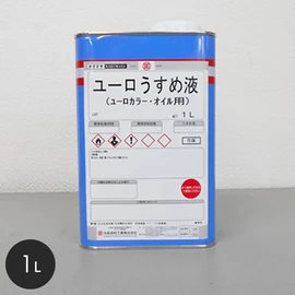 希釈や塗装用具の洗浄に使用できるユーロ専用のうすめ液!