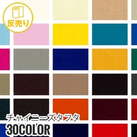 【撥水】チャイニーズタフタ 150cm巾 N100％ (50m/反) CHN-210