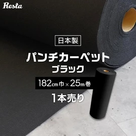 パンチカーペット 黒 ブラック 182cm巾×25m巻 【1本売】 RESTAオリジナル
