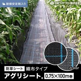 農業用として最適な織布防草シート。安定した品質の国内メーカー品です