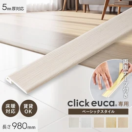 クリックeucaを施工した際にできる段差を解消できる専用見切り材です。ドア下や貼り終わりなど既存床との段差をキレイに仕上げることができます