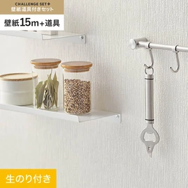簡単に施工できるスリットタイプの高機能のり付き壁紙15mと、すぐにDIYが始められる道具のセット