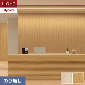 住宅・非住宅、新築・リフォーム・リノベーション全ての物件に向けたリリカラの準不燃・不燃ビニル壁紙「ライト」シリーズ。施工方法が選べるのり無しタイプ