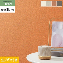 高機能壁紙が簡単に施工できる、スリット加工済のり付き壁紙。切り売りよりお得な15mパック