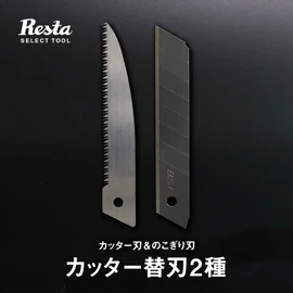 SPARE BLADE カッター替刃2種（カッター刃＆のこぎり刃） SPC・PP・MDF床材用