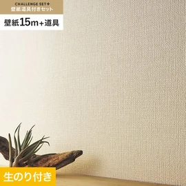 簡単に施工できるスリットタイプの高機能のり付き壁紙15mと、すぐにDIYが始められる道具のセット