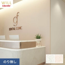 ホテル、商業施設、医療・福祉施設、オフィスや店舗など全てのコントラクト物件に向けたリリカラの不燃ビニル壁紙シリーズ「WILL」ののり無し壁紙