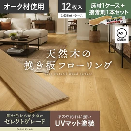 オークの天然木を贅沢に使用した挽き板フローリング