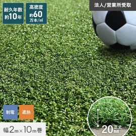 人工芝 ロール 2m×10m 芝丈20mm スポーツ用人工芝 遮熱 制電