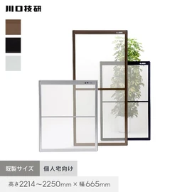 川口技研「OK網戸」。高さ調整機能付きの既製サイズ。高さ2214~2250×幅665mm対応。ブロンズ・ブラック・ホワイトの3色展開