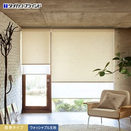 タチカワブラインド「ラルクシールド」の「ファーム」標準タイプ。あたたかみのある無地でやさしい空間を演出します。洗えるウォッシャブル仕様です
