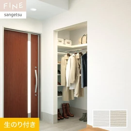 国内外の最新トレンドを取り入れた個性あふれる商品ラインナップのサンゲツ「FINE」シリーズ。DIYにオススメののり付きタイプ