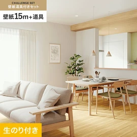 サンゲツの「SP」シリーズの壁紙15mと、すぐにDIYが始められる壁紙用道具のセット