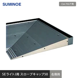 スミノエSEライトJのスロープ用のキャップです