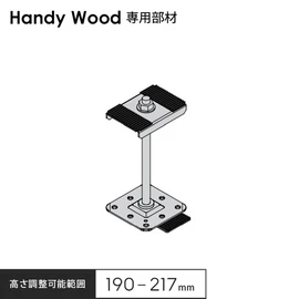 防水層を傷つけにくいハンディウッド専用部材