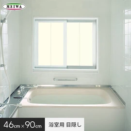 浴室のプライバシー保護・防犯対策に！シルエットが写らない目隠しシートです