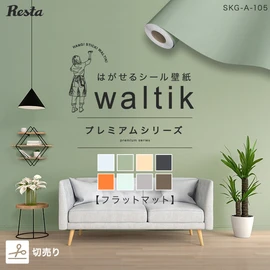 テーブルやドアのリメイクシートにも使えるフラットマット質感のシール壁紙。切り売りで無駄なく必要な分だけ！