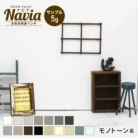 塗りやすくきれいに仕上がるDIY向け水性塗料Naviaのサンプル。モノトーン系のカラーをラインナップ!