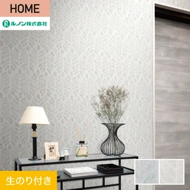 ルノンの心地よく住まうための住宅向け壁紙「HOME」シリーズ。DIYにオススメなのり付きタイプ