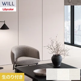 ホテル、商業施設、医療・福祉施設、オフィスや店舗など全てのコントラクト物件に向けたリリカラの不燃ビニル壁紙シリーズ「WILL」ののり付き壁紙
