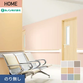 ルノンの心地よく住まうための住宅向け壁紙「HOME」シリーズ。プロも使いやすいのり無しタイプ