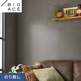 シンコールの住宅向け壁紙シリーズ「BIGACE」。施工方法が選べるのり無しタイプ