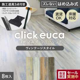 【施工道具3点プレゼント!】はめ込み式フローリング(フロアタイル) クリックeuca ヴィンテージstyle 5mm厚 150mm×935mm 8枚入り 約1.1平米