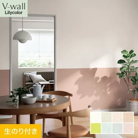 戸建、マンション、新築、リフォームなど住まいの様々なニーズに対応するリリカラのビニル壁紙「V-wall」。DIYにおすすめののり付きタイプ