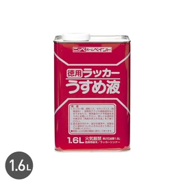 ラッカー系塗料のうすめ液。ハケなどの洗浄液としても使用できます