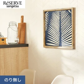 普遍的で使いやすい「テクスチャー」「デザイン性」と「機能性」「施工性」を兼ね備えた壁紙の「ReSERVE」シリーズ。DIYにオススメののり付きタイプ