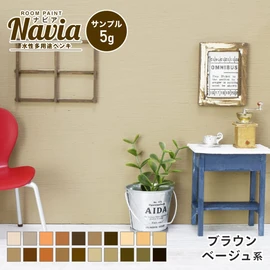 塗りやすくきれいに仕上がるDIY向け水性塗料Naviaのサンプル。ブラウン・ベージュ系のカラーをラインナップ!
