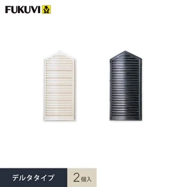 換気口 フクビ 大型ヤギリ フレセア デルタタイプ 2個入 RSRD