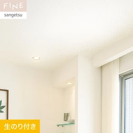 国内外の最新トレンドを取り入れた個性あふれる商品ラインナップのサンゲツ「FINE」シリーズ。DIYにオススメののり付きタイプ