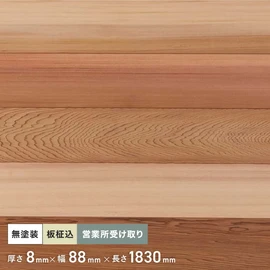 壁や天井などのDIYに!天然無垢材の羽目板。無塗装タイプで塗装仕上げも可能!