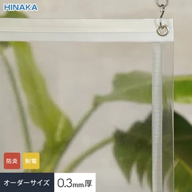 1cm単位でオーダー可能!防炎・制電・ハトメあり・厚み0.3mmの透明ビニールカーテンです