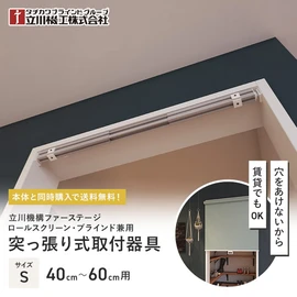 対応幅40～60cm (Sサイズ)用のつっぱりテンションバーです。壁に穴を開けずにロールスクリーンやブラインドを簡単に取付けできる専用部材です