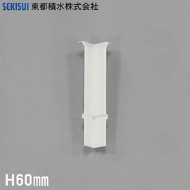 長尺デザイン巾木 巾木Sプラス専用 入隅 高さ60mm用