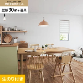 サンゲツの「SP」シリーズの壁紙30mと、すぐにDIYが始められる壁紙用道具のセット
