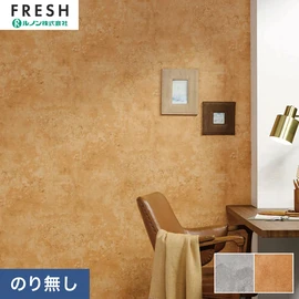 大型施設から一般住宅にまで使える機能性壁紙を充実させたルノン「フレッシュ」シリーズ。プロも使いやすいのり無しタイプ