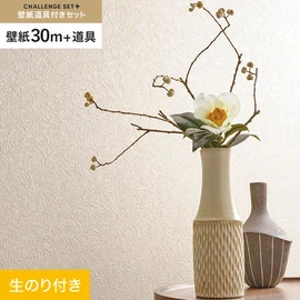 簡単に施工できるスリットタイプの高機能のり付き壁紙30mと、すぐにDIYが始められる道具のセット