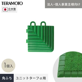 端部をスッキリ納める!ジョイント式人工芝パネルの見切り材!