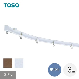 手で簡単に曲げながら取付けができる特殊プラスチック製のカーブレール。出窓やコーナーの間仕切りなどに最適です