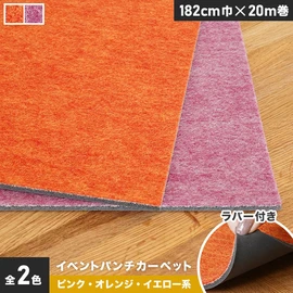 厚さ約4mmで耐久性抜群!裏面ラバー付きで便利なピンク・オレンジ・イエロー系のパンチカーペットです。182cm巾の幅広タイプ