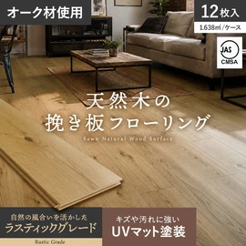 オークの天然木を贅沢に使用した挽き板フローリング