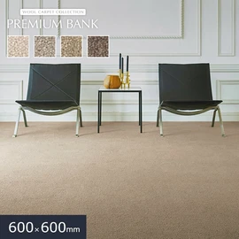 ウール素材の大判タイルカーペット「PREMIUM BANK」シリーズ